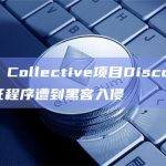 Candy Collective项目Discord服务器的验证程序遭到黑客入侵