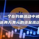 CertiK：一个在钓鱼活动中被发现的钱包有了约近两万美元的资金流动