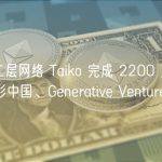 以太坊二层网络 Taiko 完成 2200 万美元融资，红杉中国、Generative Ventures 领投