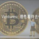 Foresight Ventures: 理性看待去中心化算力网络