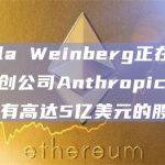 Perella Weinberg正在寻求出售AI初创公司Anthropic的股份，FTX持有高达5亿美元的股票