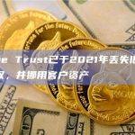 Prime Trust已于2021年丢失旧钱包控制权，并挪用客户资产