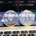 BIS：货币和资产的代币化具有巨大潜力