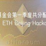 以太坊基金会第一季度共分配 1291 万美元，ETH Beijing Hackathon 等获赠