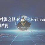 跨链流动性聚合器 Router Protocol 已集成 Scroll 测试网
