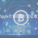 外媒：“Ripple计划回购100亿枚XRP”或为谣言