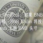 Venus Protocol：如果 BNB 达到清算门槛，BNB Chain 将按计划接管 Venus 上的 BNB 头寸