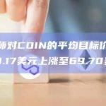 分析师对COIN的平均目标价从每股69.17美元上涨至69.70美元