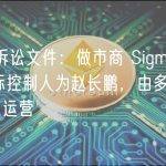 SEC 诉讼文件：做市商 Sigma Chain 实际控制人为赵长鹏，由多名币安员工运营