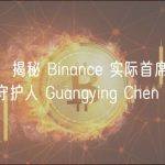 福布斯：揭秘 Binance 实际首席财务官，金库的守护人 Guangying Chen