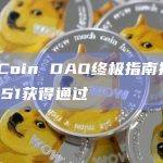ApeCoin DAO终极指南提案AIP-251获得通过