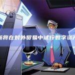 俄罗斯将在对外贸易中试行数字资产结算