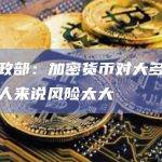 俄财政部：加密货币对大多数俄罗斯人来说风险太大