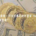 福布斯调查：币安的幕后财务管家 Heina Chen 究竟是谁？