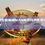 施罗德与新加坡MAS探索代币化投资工具的功能