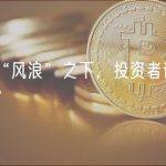 加密“风浪”之下，投资者该如何避险？