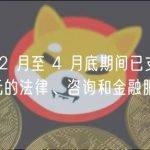 FTX 在 2 月至 4 月底期间已支付超 1.2 亿美元的法律、咨询和金融服务费用