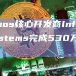 Cosmos核心开发商Informal Systems完成530万美元融资