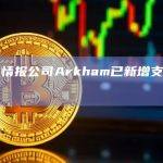 区块链情报公司Arkham已新增支持Tron网络