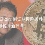 Nautilus Chain 测试网迎阶段性里程碑，模块化区块链拉开新序幕