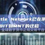 Mantle Network已在测试网启动BIT到MNT的迁移