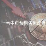 香港见闻 ： 当牛市预期遇见政府的战略雄心
