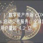 晚报 ｜ 数字资产市场 EDX Markets 启动交易服务；全球加密货币用户量超 4.2 亿