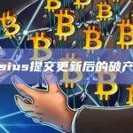 Celsius提交更新后的破产计划