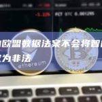 新的欧盟数据法案不会将智能合约定为非法