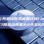 Linea公共测试网忠诚度计划Linea Voyage第7周活动将延长2天至6月21日