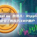 CryptoLaw 创始人：Ripple与SEC诉讼吸引了数百万XRP用户