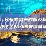 吴磊：分布式资产的普及将从广告产业往全Web3赛道蔓延