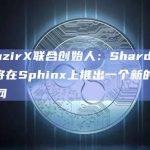 WazirX联合创始人：Shardeum将在Sphinx上推出一个新的测试网
