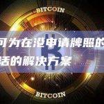 Cobo：可为在港申请牌照的交易所提供多种灵活的解决方案