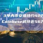 数据：3年内币安增持约42万枚BTC，Coinbase减持近56万枚BTC