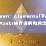 Nansen：Elemental下跌后，长期Azuki持有者的抛售增至817%