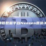 区块链数据平台Nansen裁员30%