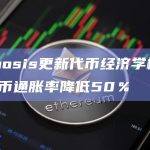 Osmosis更新代币经济学模型，将代币通胀率降低50％