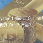 对话 Mysten Labs CEO： 如何构建消费者想要的 Web3 产品？