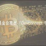 以太坊基金会推出「Devconnect 学者计划」