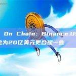 Spot On Chain：Binance.US的用户资金为20亿美元更合理一些