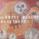 Coinbase 首席法务官：相信我们的业务是合法的，尚未决定下架任何资产
