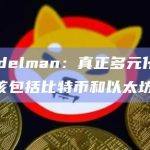 Ric Edelman：真正多元化的投资组合应该包括比特币和以太坊