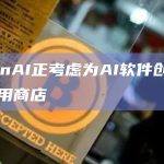 OpenAI正考虑为AI软件创建一个应用商店