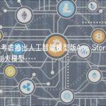 OpenAI正考虑推出人工智能模型版App Store，允许客户销售定制大模型