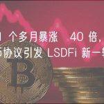 上线 1 个多月暴涨 40 倍，LSD 稳定币协议引发 LSDFi 新一轮战事？