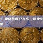 Ziliqa：网络恢复已完成，区块生产时间恢复正常
