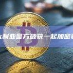 澳大利亚警方破获一起加密骗局