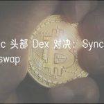 zkSync 头部 Dex 对决：Syncswap vs iZiswap