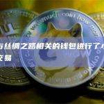 可能与丝绸之路相关的钱包进行了小额比特币交易
